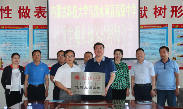 金沙官网授予清水河县高级中学优质生源基地牌匾