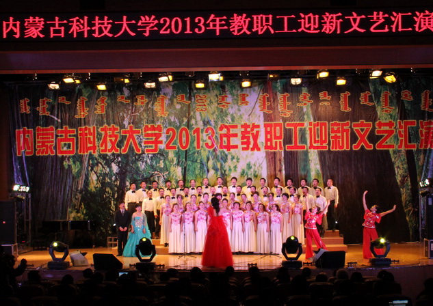 金沙官网举办2013年迎新教职工文艺汇演